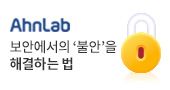 AhnLab 보안에서의 불안을 해결하는 법