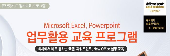Microsoft Excel, Powerpoint 업무활용 교육 프로그램: 회사에서 바로 통하는 엑셀, 파워포인트, New Office 실무 교육