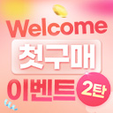 Welcome 첫 구매 이벤트 2탄