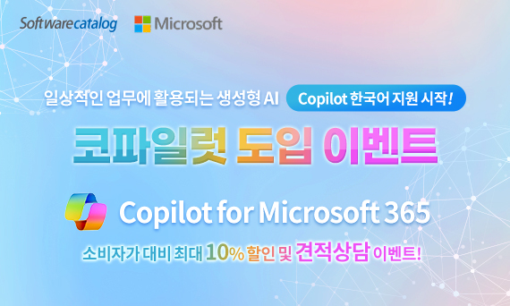 Microsoft Copilot 도입할인 이벤트